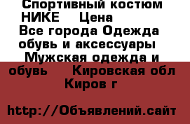 Спортивный костюм НИКЕ  › Цена ­ 2 200 - Все города Одежда, обувь и аксессуары » Мужская одежда и обувь   . Кировская обл.,Киров г.